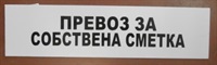 ADIТБ ТАБЕЛА “ПРЕВОЗ ЗА СОБСТВЕНА СМЕТКА“